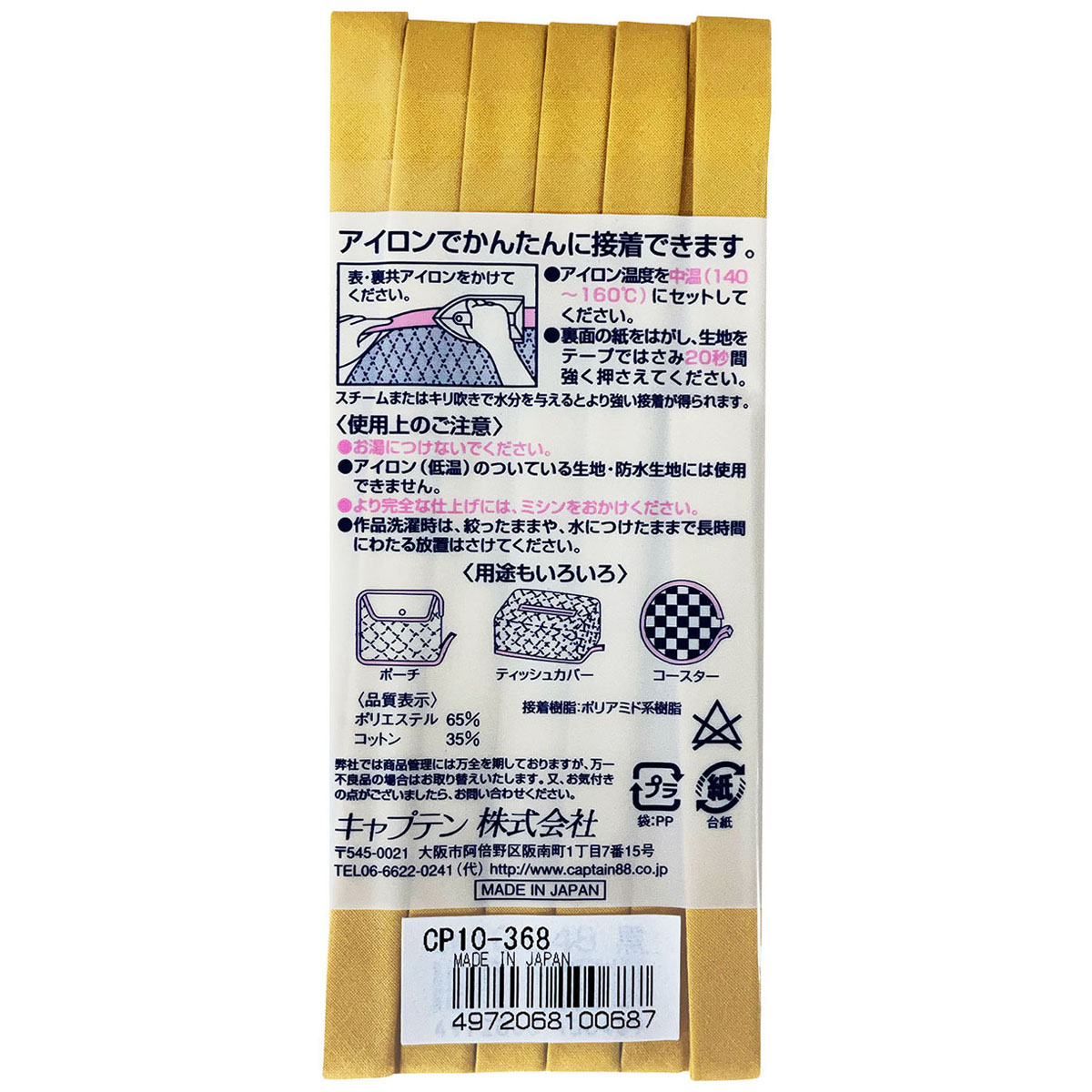キャプテン　バイアステープ　ふちどり接着　ＣＰ１０　３６８