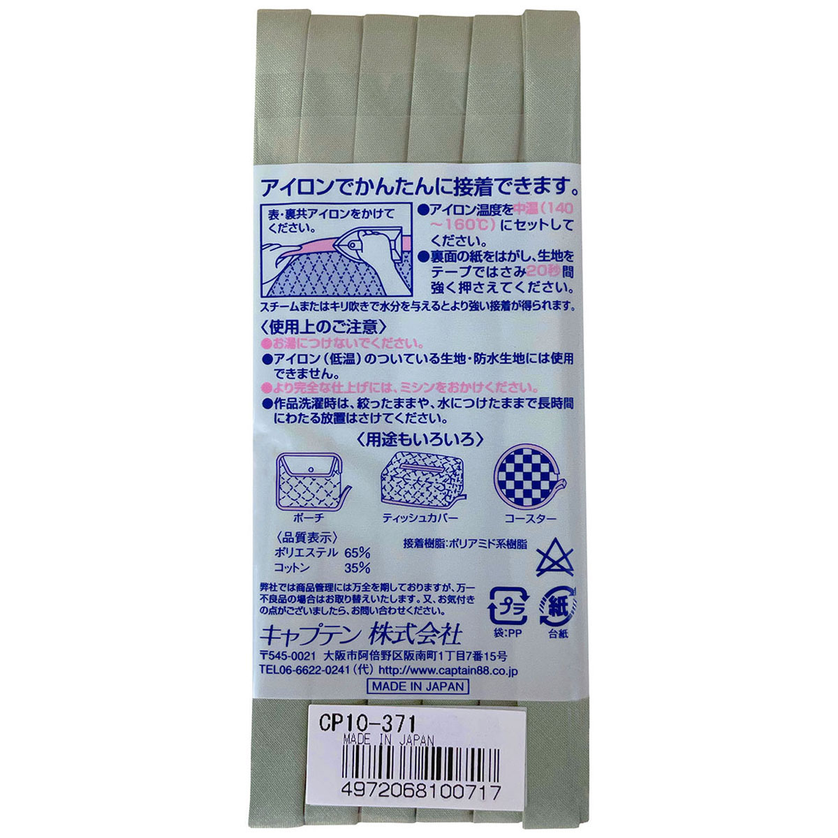 キャプテン　バイアステープ　ふちどり接着　ＣＰ１０　３７１