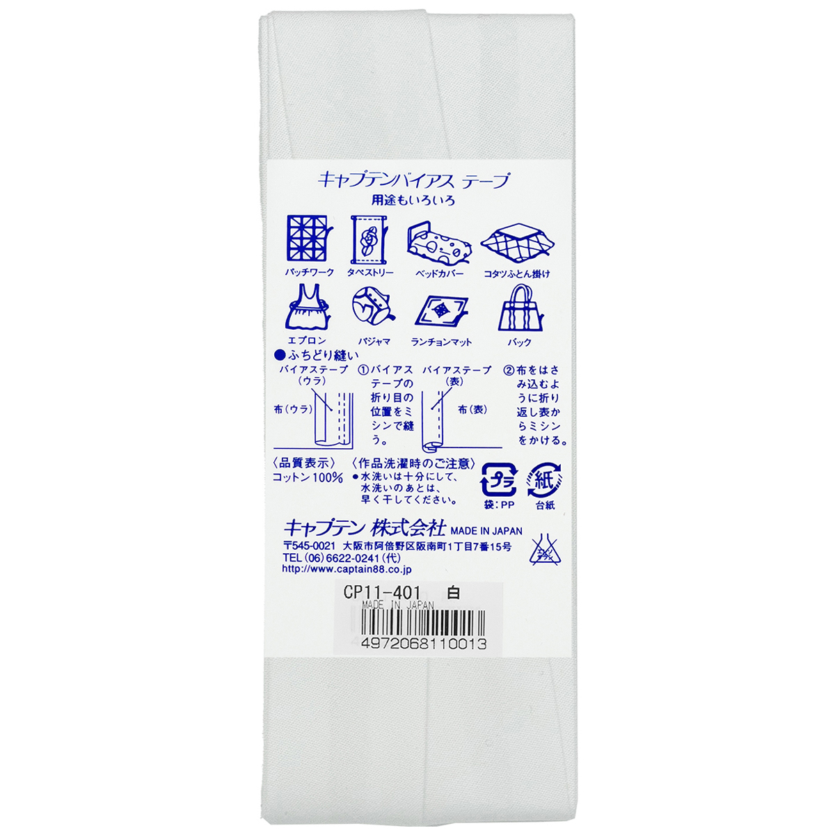 キャプテン　バイアステープ　コットンブロード２５　ＣＰ１１　４０１（白）