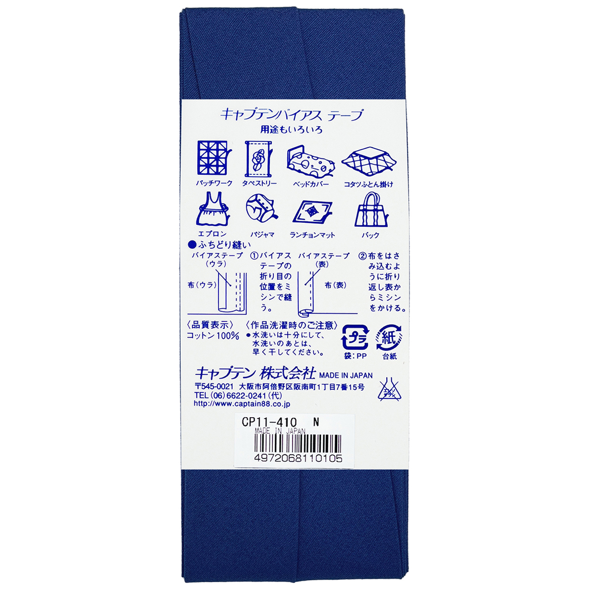 キャプテン　バイアステープ　コットンブロード２５　ＣＰ１１　４１０