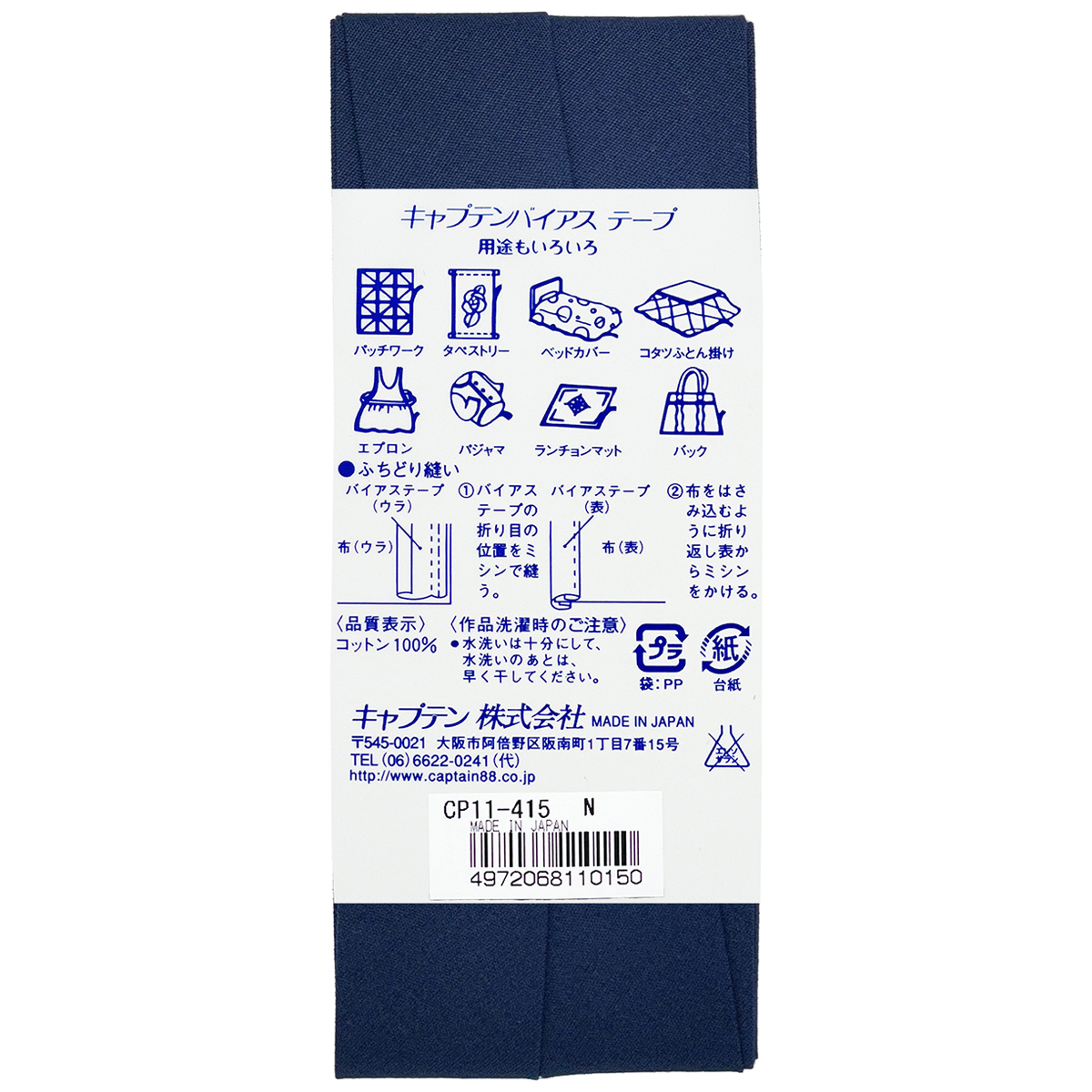 キャプテン　バイアステープ　コットンブロード２５　ＣＰ１１　４１５（紺）
