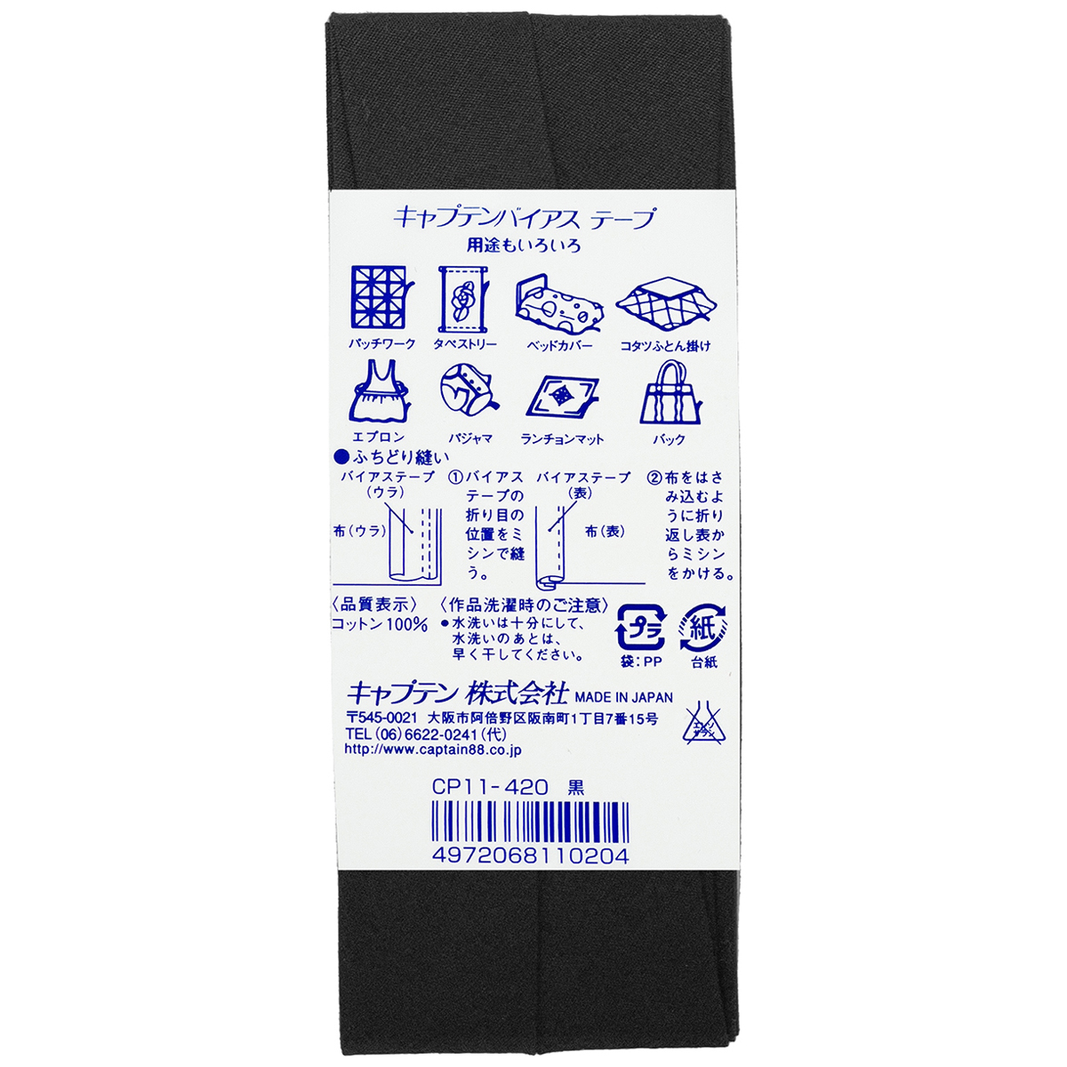 キャプテン　バイアステープ　コットンブロード２５　ＣＰ１１　４２０（黒）