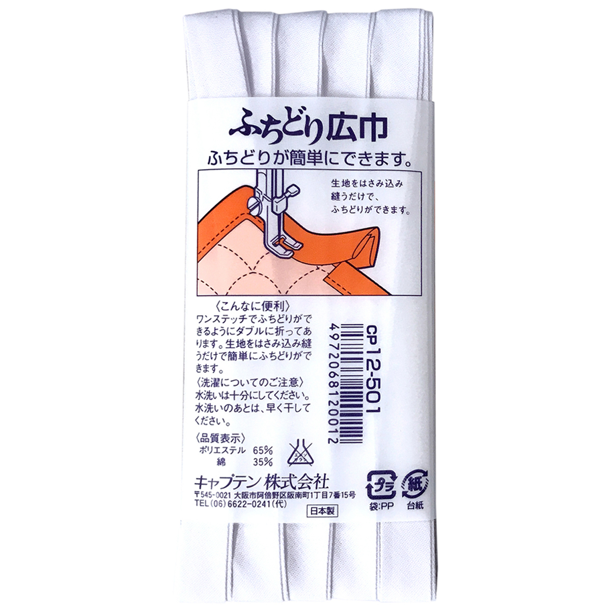 キャプテン　バイアステープ　ふちどり広巾　ＣＰ１２　５０１（白）