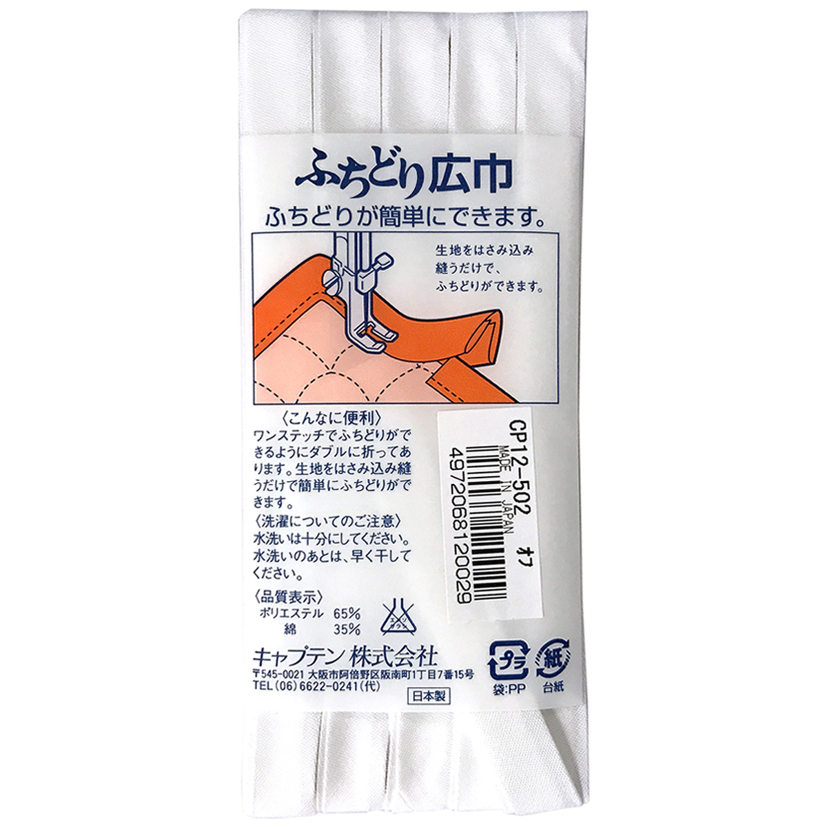 キャプテン　バイアステープ　ふちどり広巾　ＣＰ１２　５０２（オフホワイト）