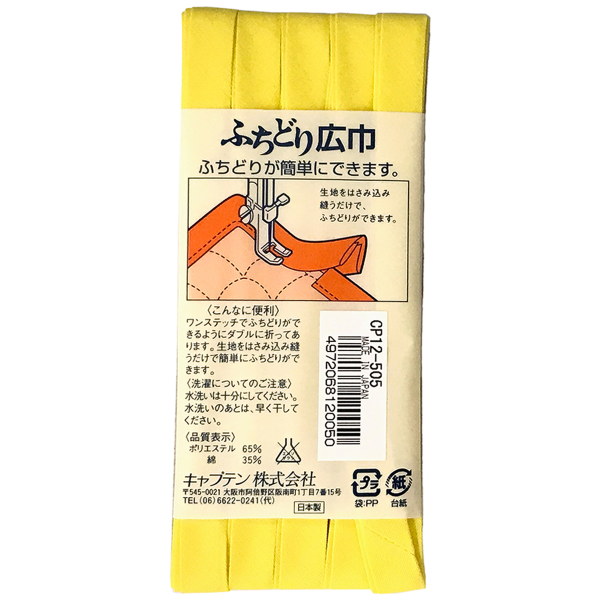 キャプテン　バイアステープ　ふちどり広巾　ＣＰ１２　５０５