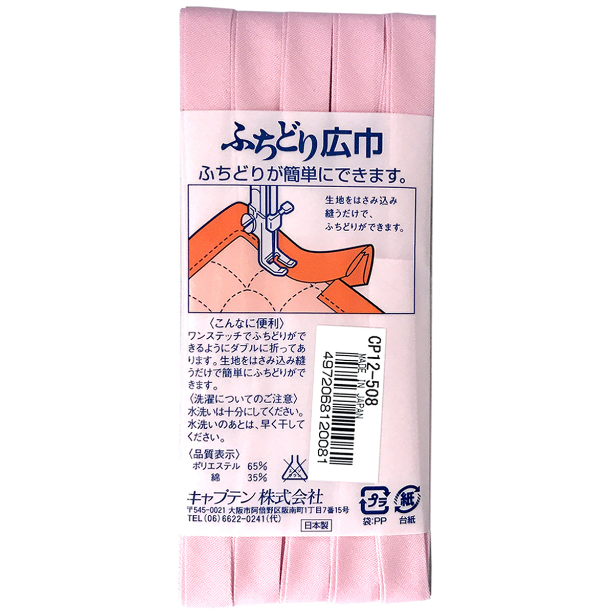 キャプテン　バイアステープ　ふちどり広巾　ＣＰ１２　５０８