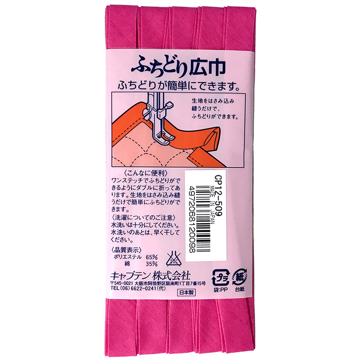 キャプテン　バイアステープ　ふちどり広巾　ＣＰ１２　５０９