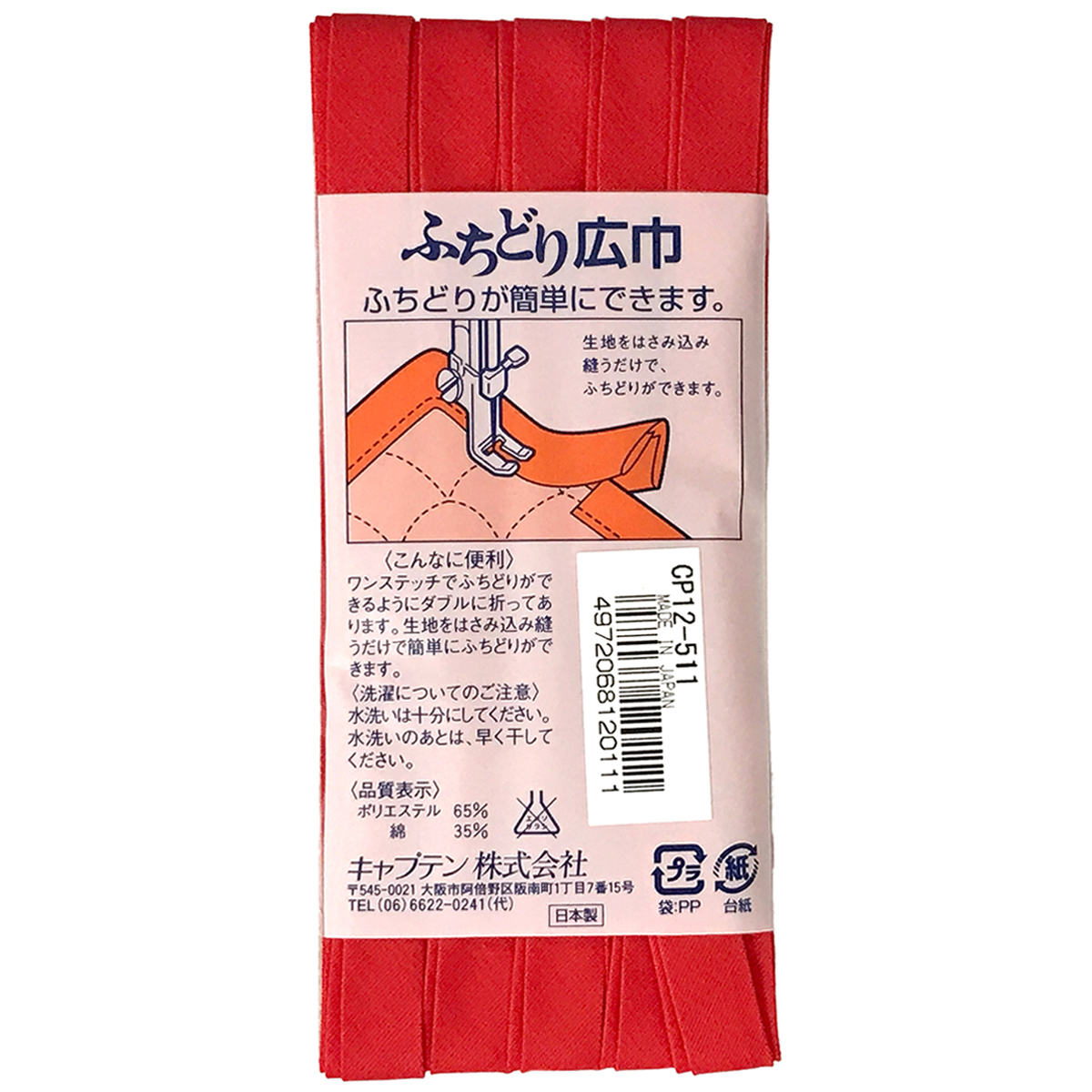 キャプテン　バイアステープ　ふちどり広巾　ＣＰ１２　５１１