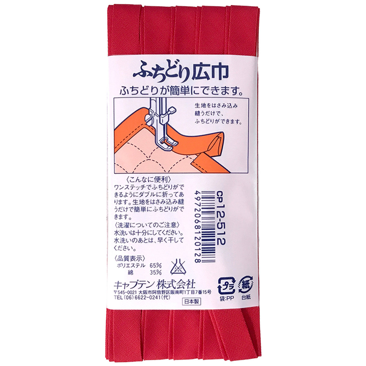 キャプテン　バイアステープ　ふちどり広巾　ＣＰ１２　５１２