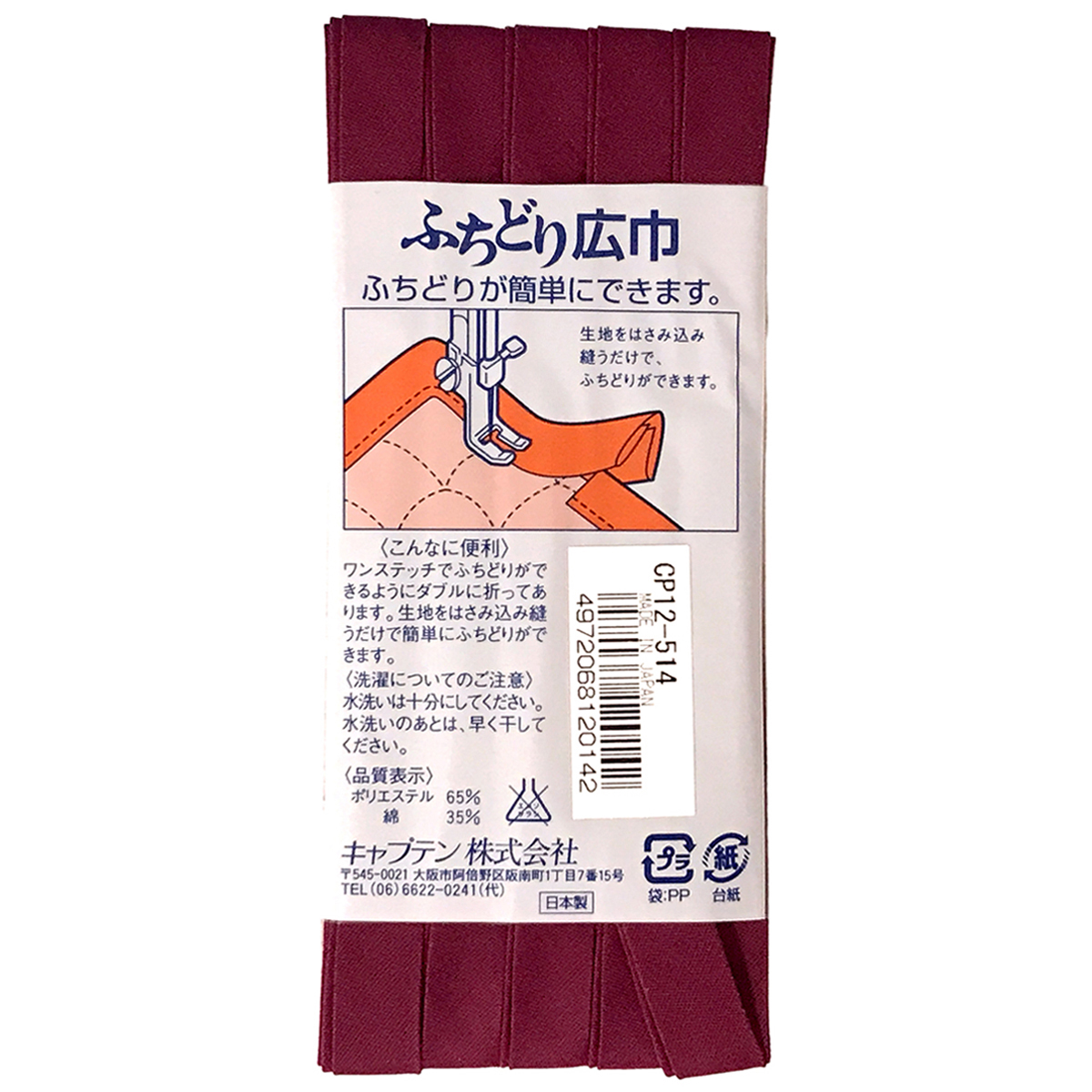 キャプテン　バイアステープ　ふちどり広巾　ＣＰ１２　５１４
