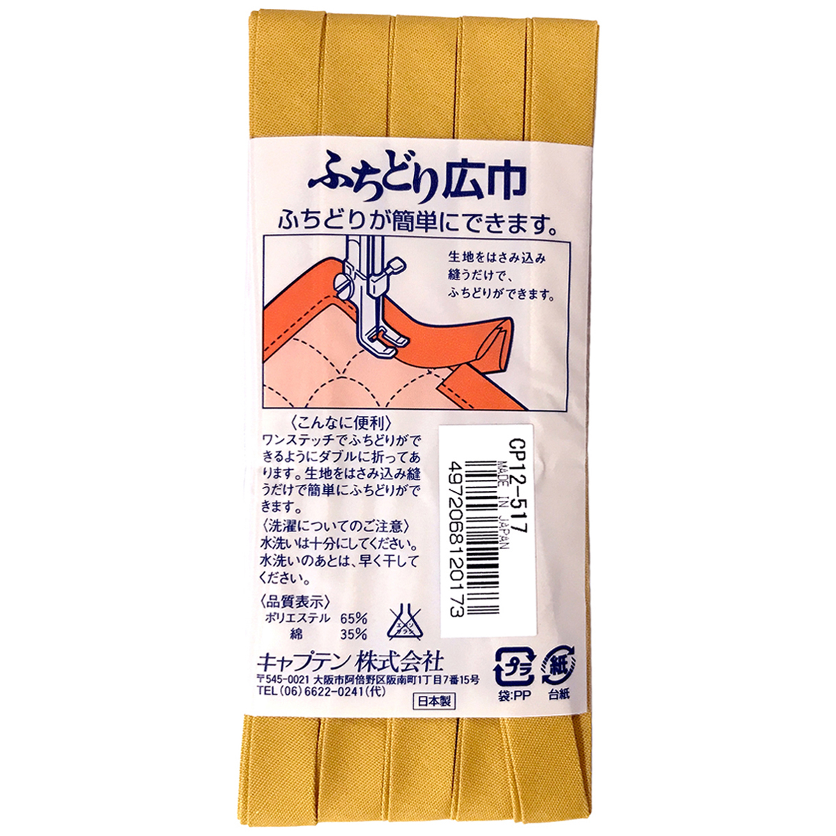 キャプテン　バイアステープ　ふちどり広巾　ＣＰ１２　５１７
