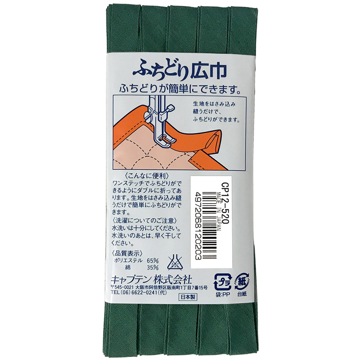 キャプテン　バイアステープ　ふちどり広巾　ＣＰ１２　５２０