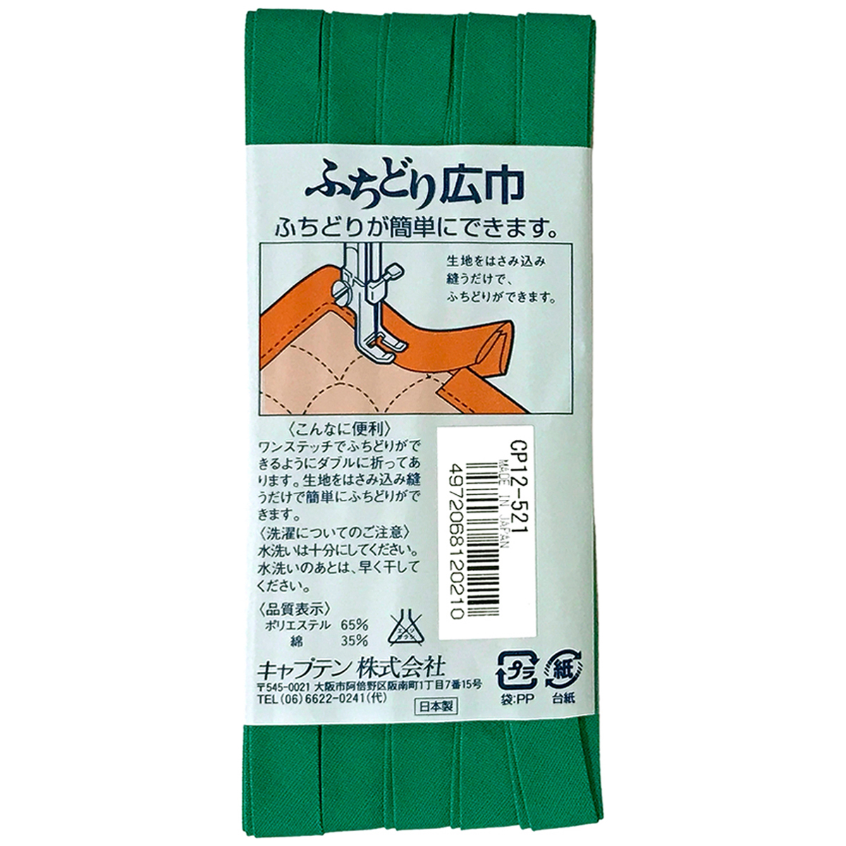 キャプテン　バイアステープ　ふちどり広巾　ＣＰ１２　５２１