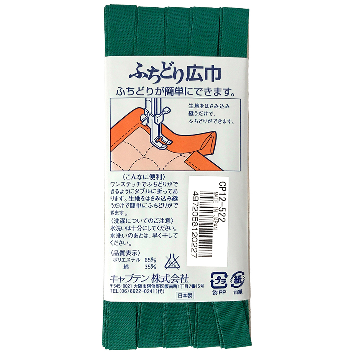 キャプテン　バイアステープ　ふちどり広巾　ＣＰ１２　５２２