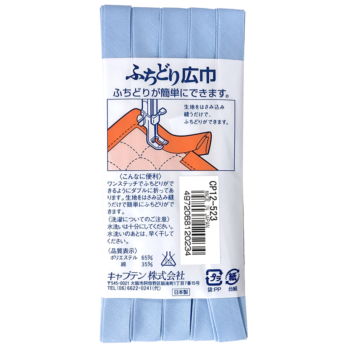 キャプテン　バイアステープ　ふちどり広巾　ＣＰ１２　５２３