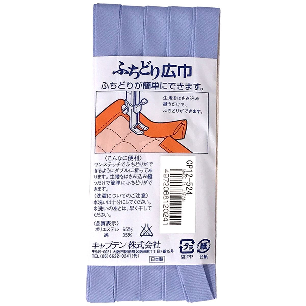 キャプテン　バイアステープ　ふちどり広巾　ＣＰ１２　５２４