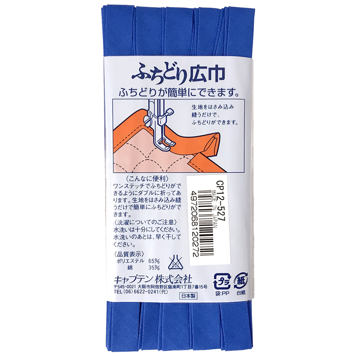 キャプテン　バイアステープ　ふちどり広巾　ＣＰ１２　５２７