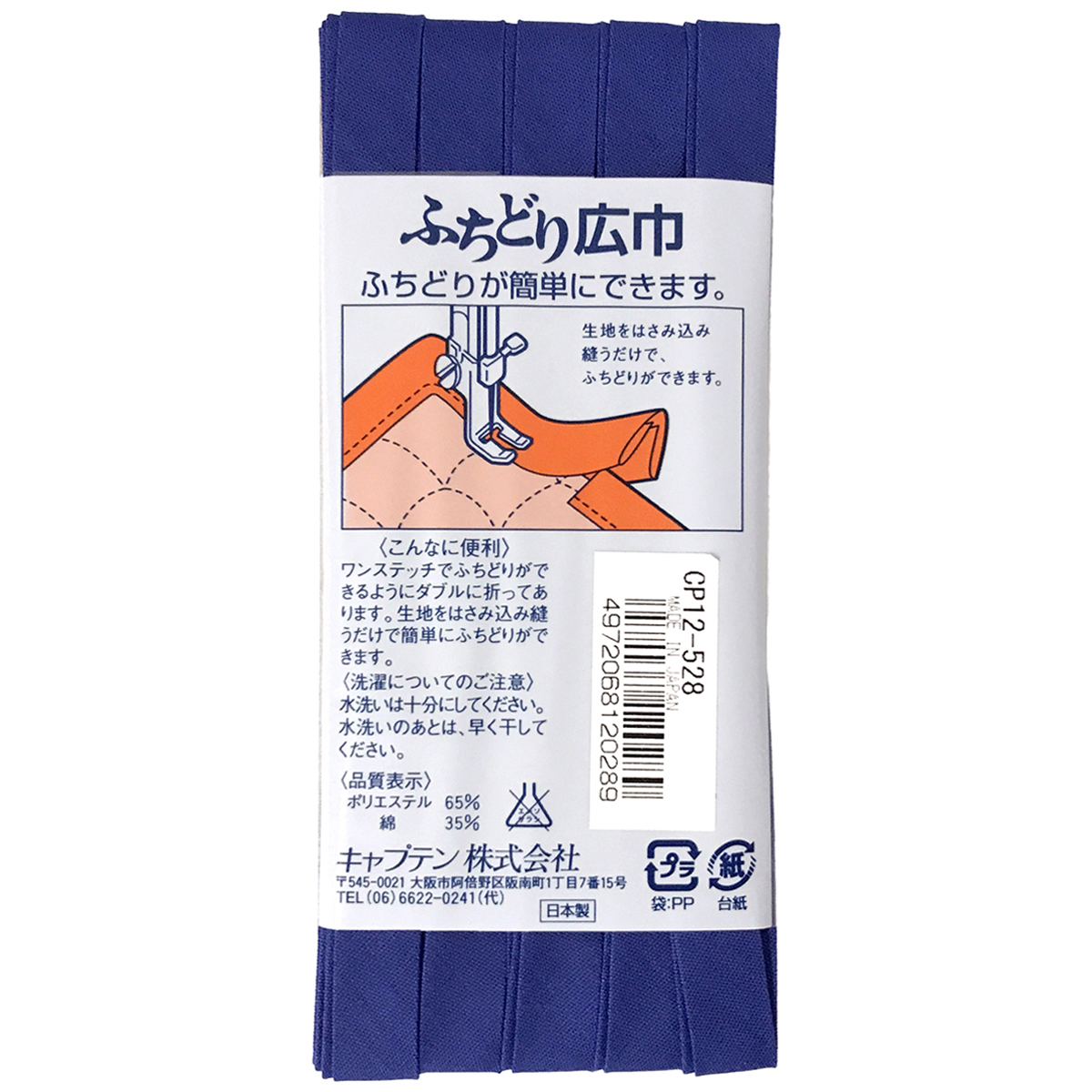 キャプテン　バイアステープ　ふちどり広巾　ＣＰ１２　５２８