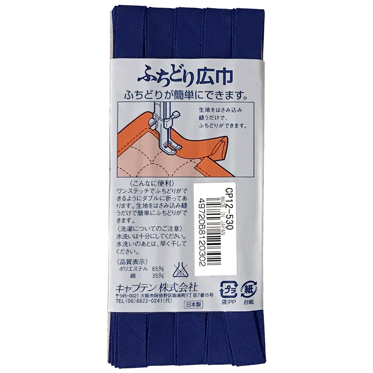 キャプテン　バイアステープ　ふちどり広巾　ＣＰ１２　５３０