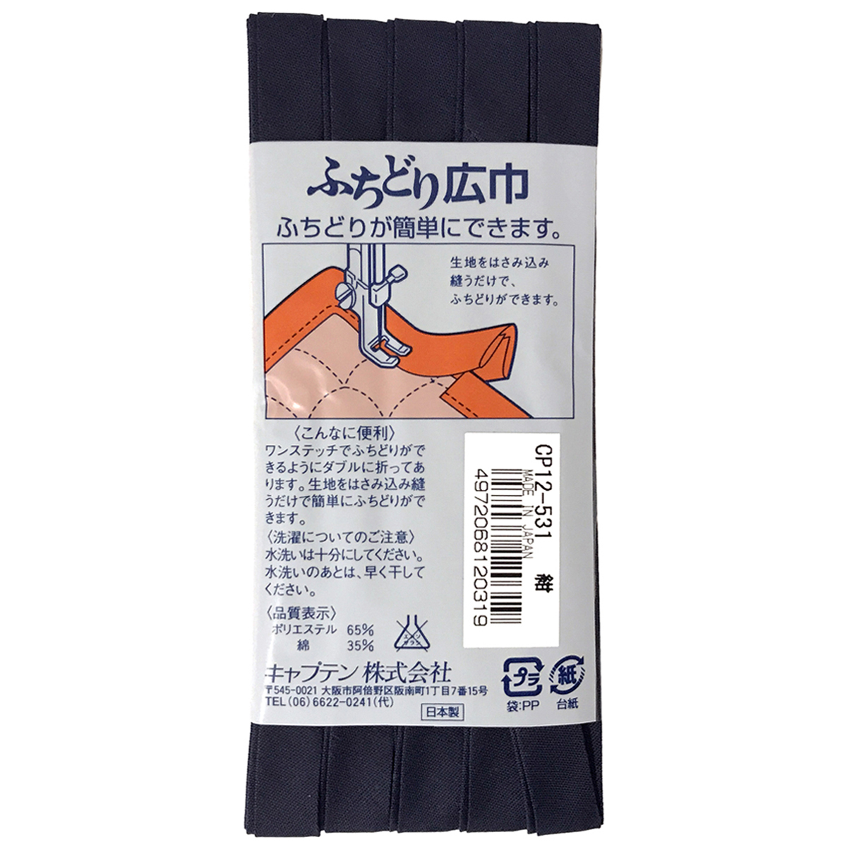 キャプテン　バイアステープ　ふちどり広巾　ＣＰ１２　５３１（紺）