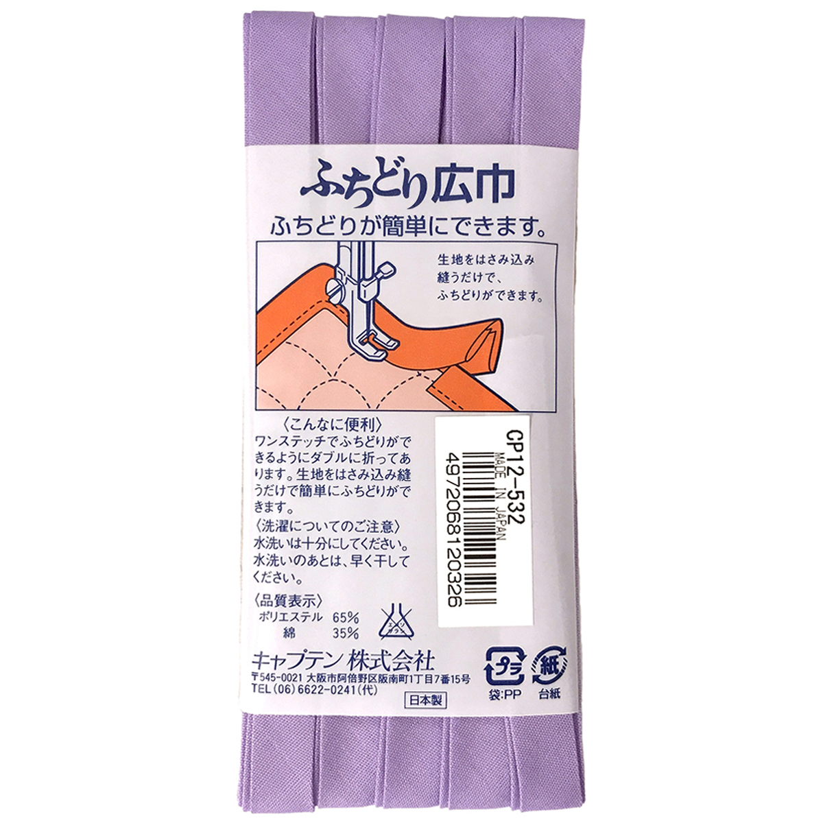 キャプテン　バイアステープ　ふちどり広巾　ＣＰ１２　５３２