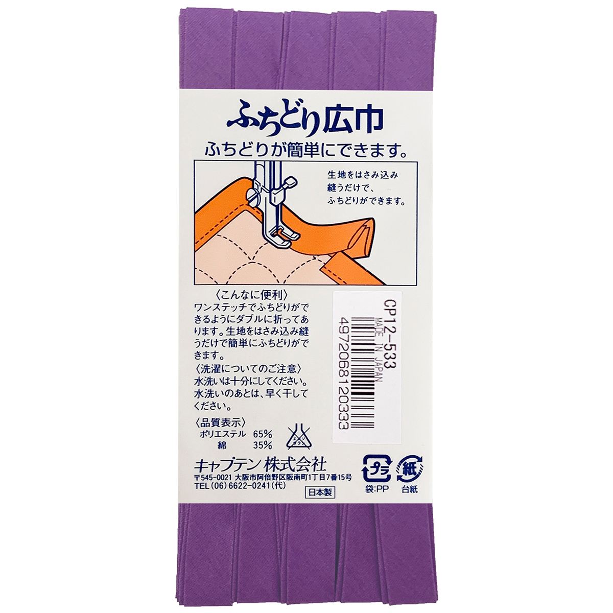 キャプテン　バイアステープ　ふちどり広巾　ＣＰ１２　５３３