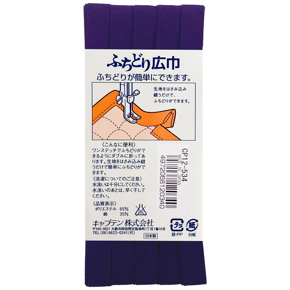 キャプテン　バイアステープ　ふちどり広巾　ＣＰ１２　５３４