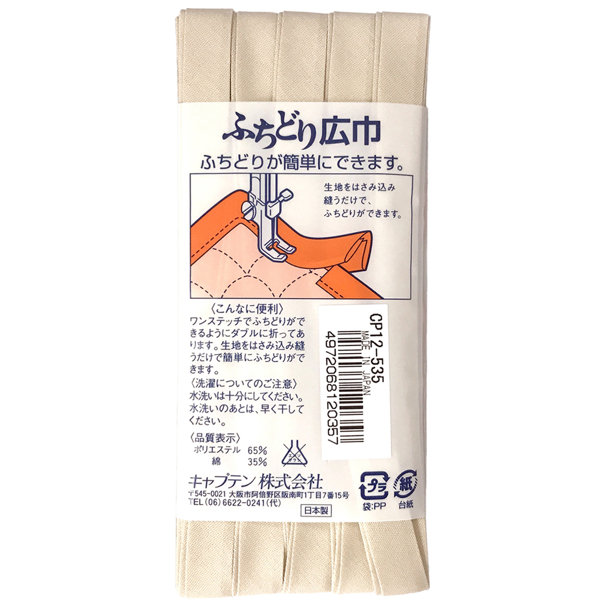 キャプテン　バイアステープ　ふちどり広巾　ＣＰ１２　５３５