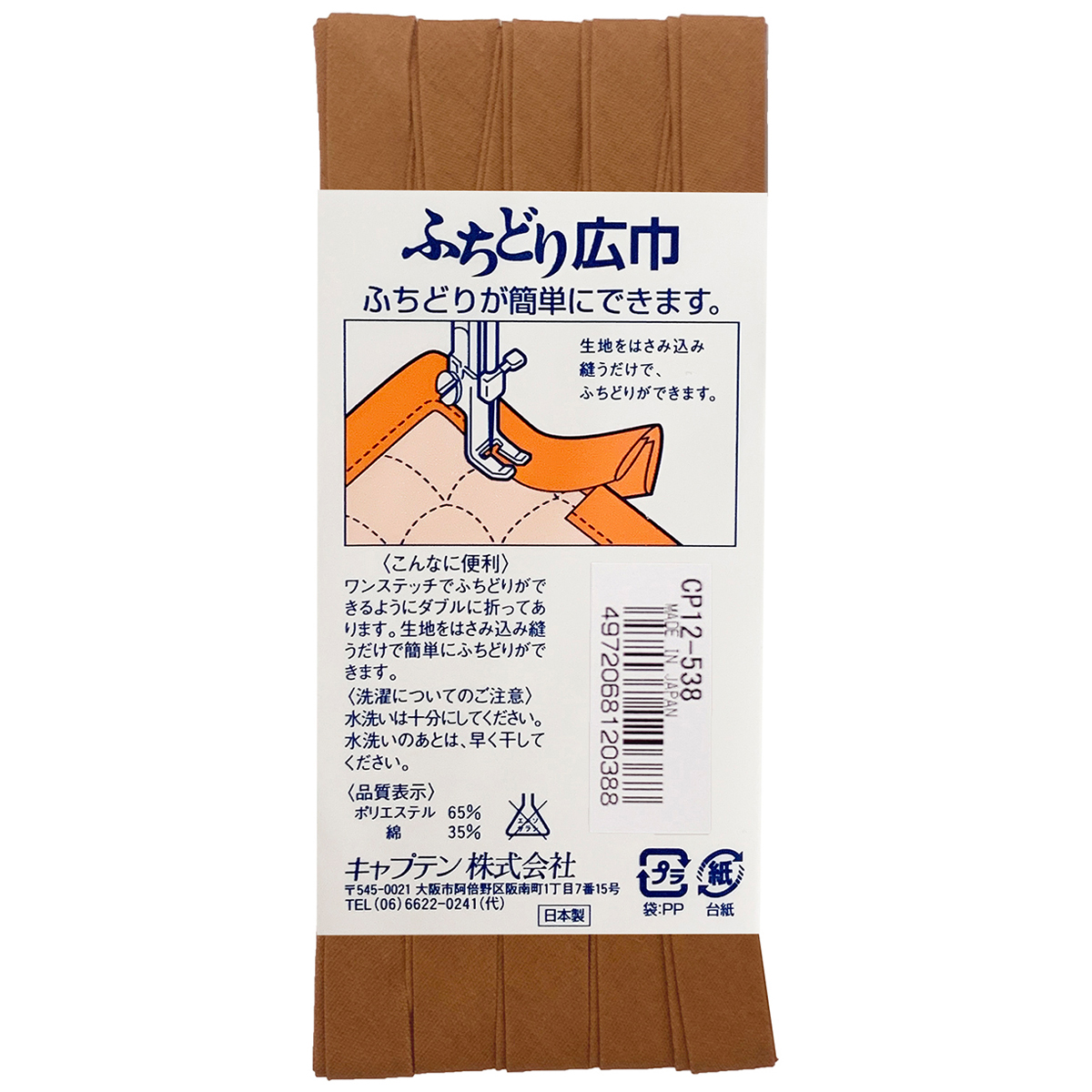 キャプテン　バイアステープ　ふちどり広巾　ＣＰ１２　５３８
