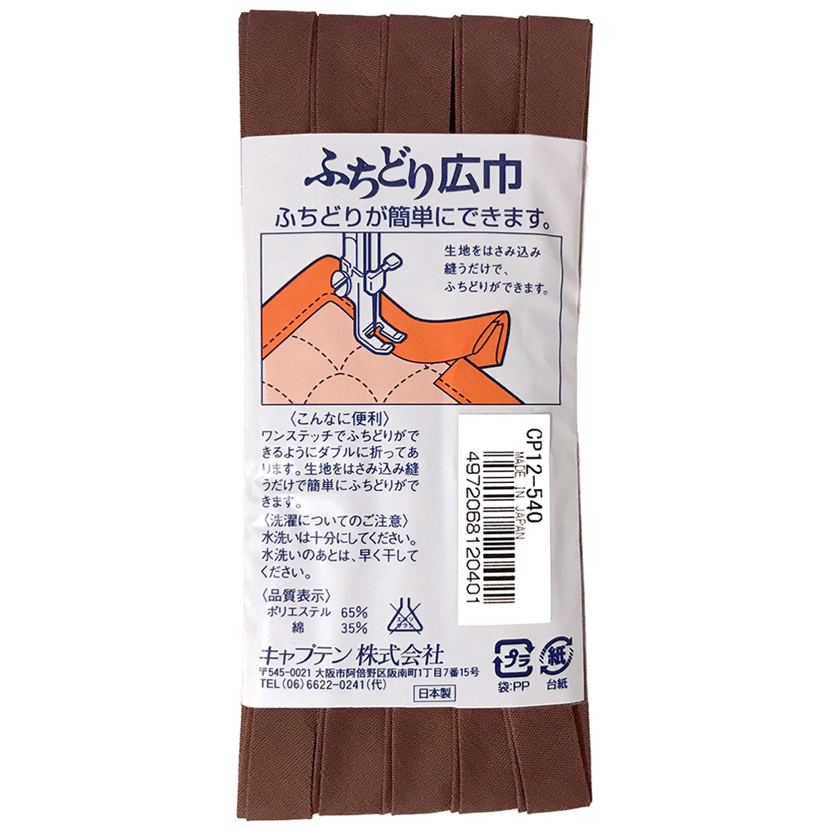 キャプテン　バイアステープ　ふちどり広巾　ＣＰ１２　５４０