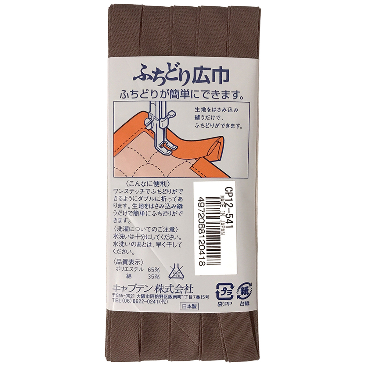 キャプテン　バイアステープ　ふちどり広巾　ＣＰ１２　５４１