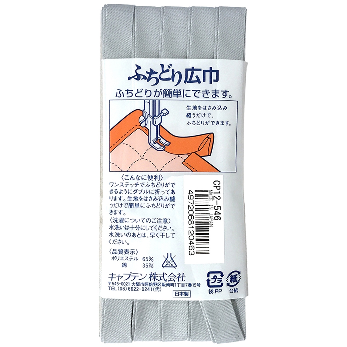 キャプテン　バイアステープ　ふちどり広巾　ＣＰ１２　５４６