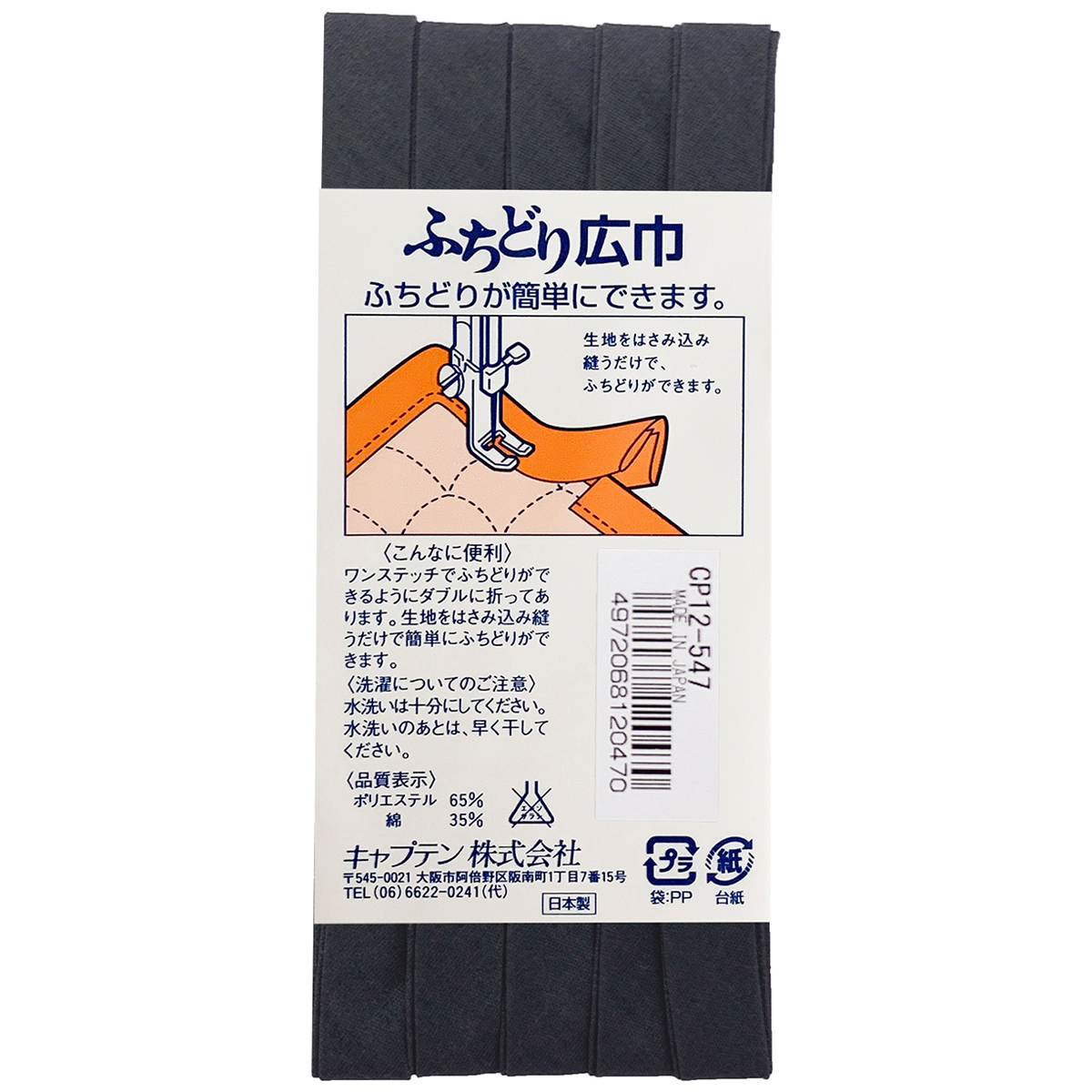 キャプテン　バイアステープ　ふちどり広巾　ＣＰ１２　５４７