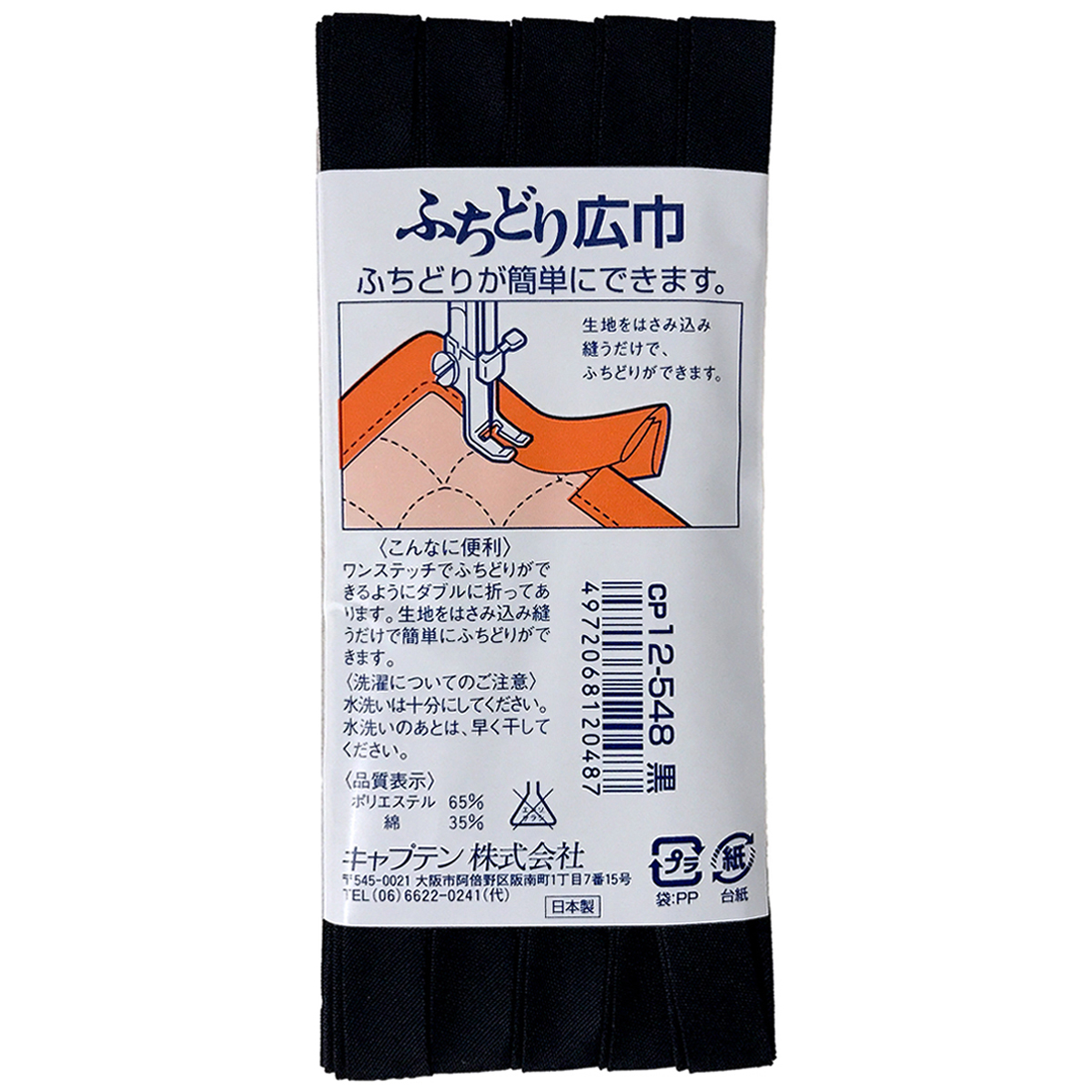 キャプテン　バイアステープ　ふちどり広巾　ＣＰ１２　５４８（黒）