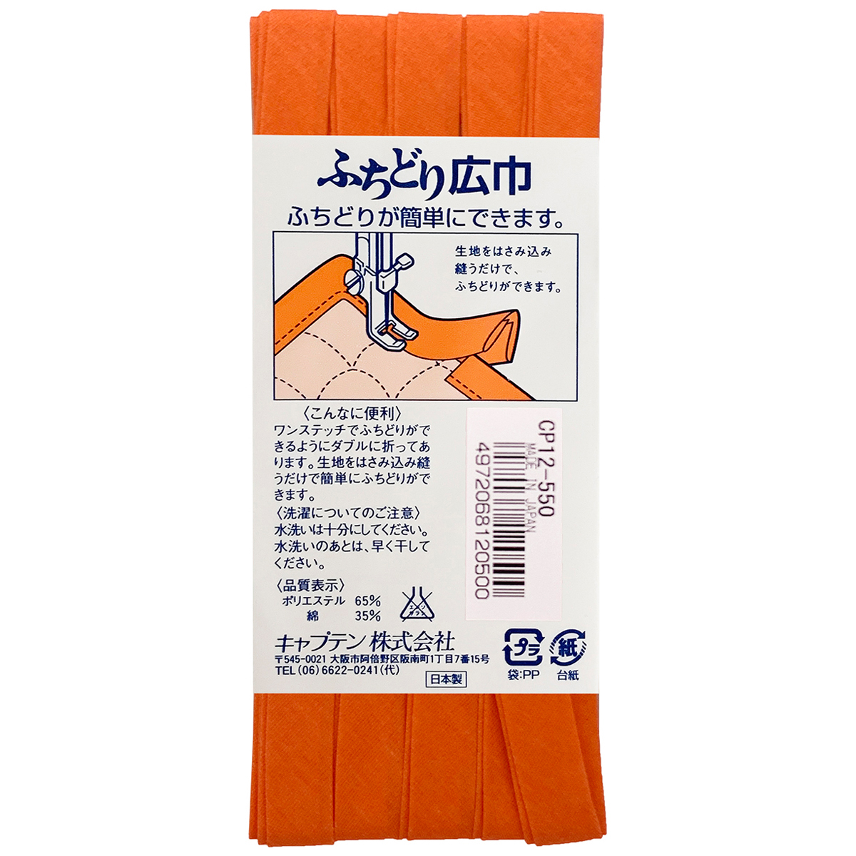 キャプテン　バイアステープ　ふちどり広巾　ＣＰ１２　５５０