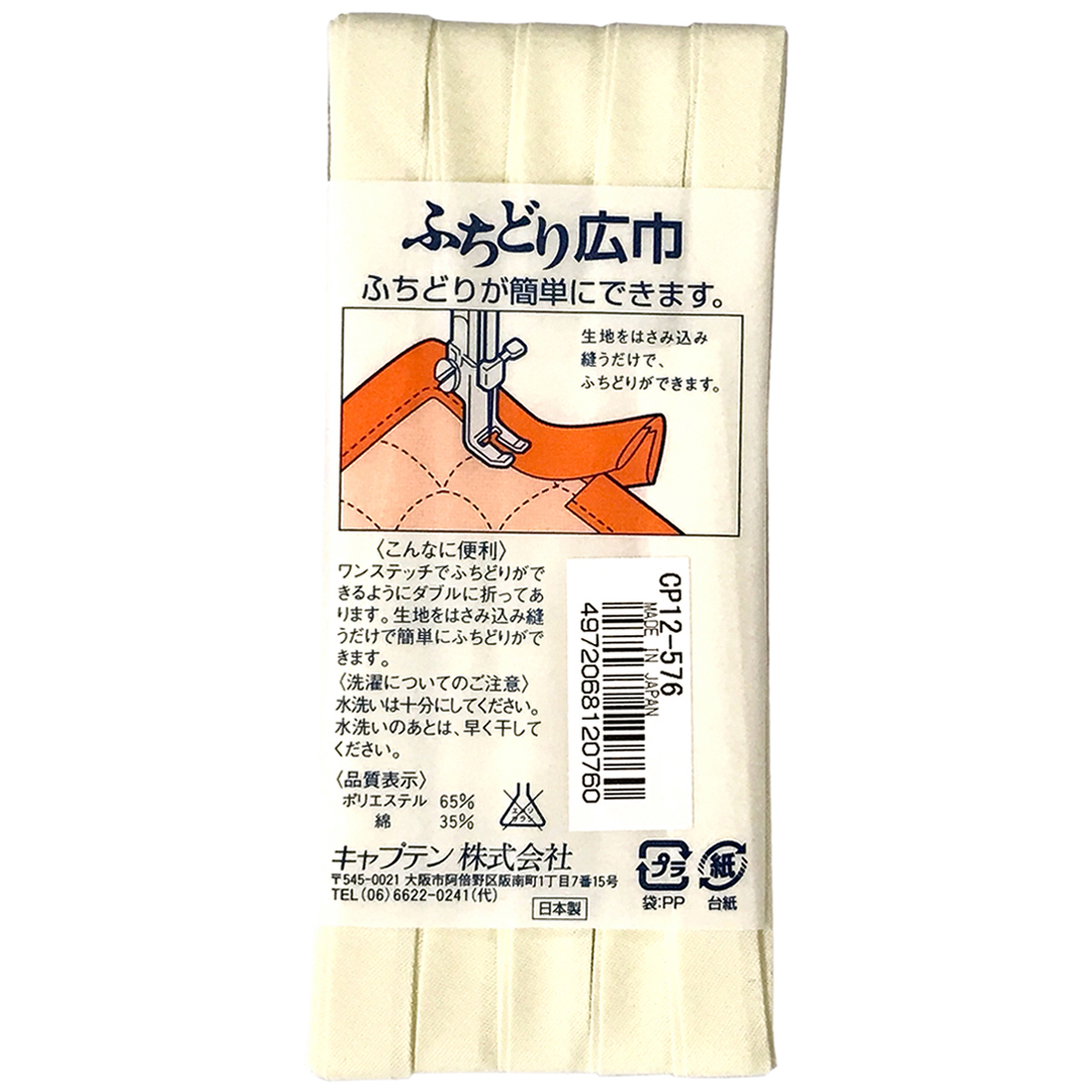 キャプテン　バイアステープ　ふちどり広巾　ＣＰ１２　５７６