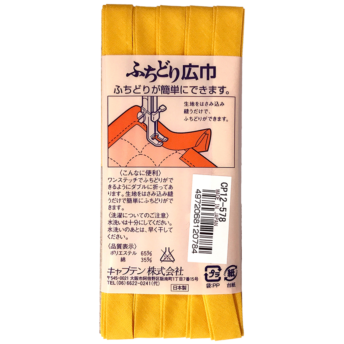 キャプテン　バイアステープ　ふちどり広巾　ＣＰ１２　５７８