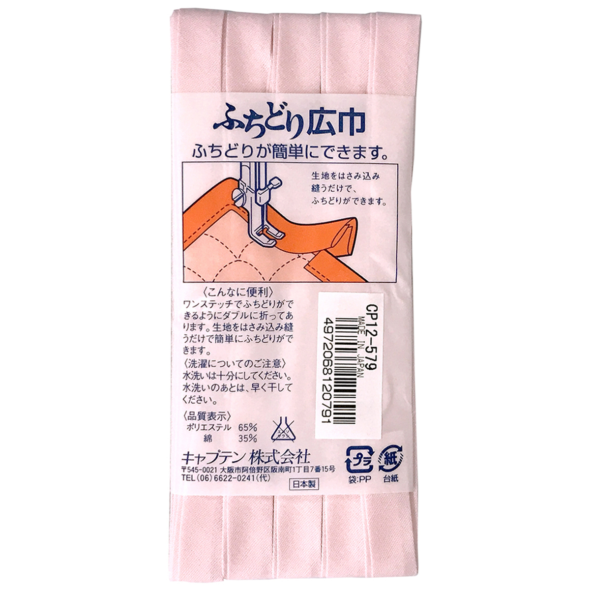 キャプテン　バイアステープ　ふちどり広巾　ＣＰ１２　５７９