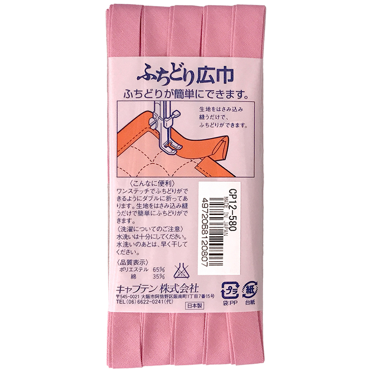 キャプテン　バイアステープ　ふちどり広巾　ＣＰ１２　５８０