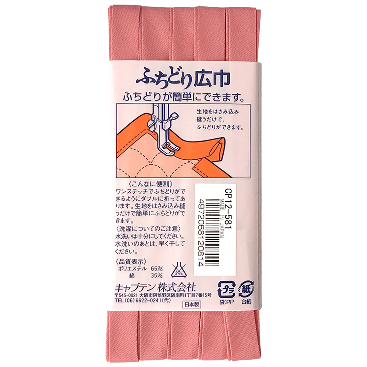 キャプテン　バイアステープ　ふちどり広巾　ＣＰ１２　５８１