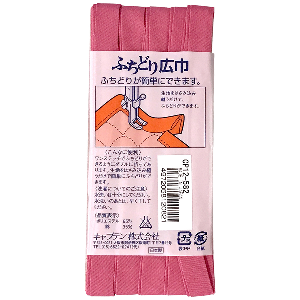 キャプテン　バイアステープ　ふちどり広巾　ＣＰ１２　５８２