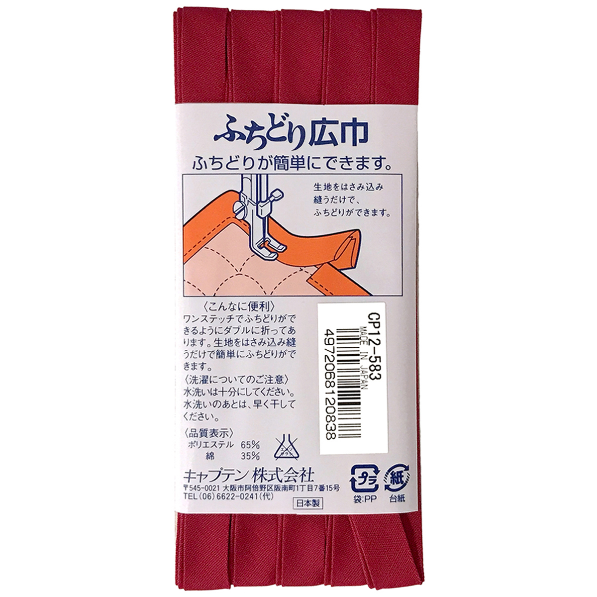 キャプテン　バイアステープ　ふちどり広巾　ＣＰ１２　５８３