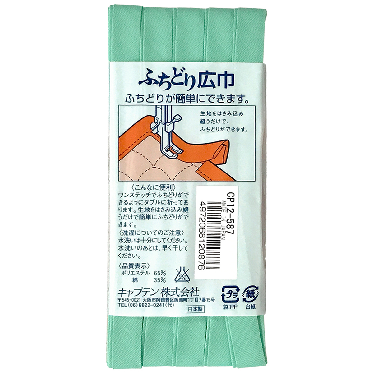 キャプテン　バイアステープ　ふちどり広巾　ＣＰ１２　５８７