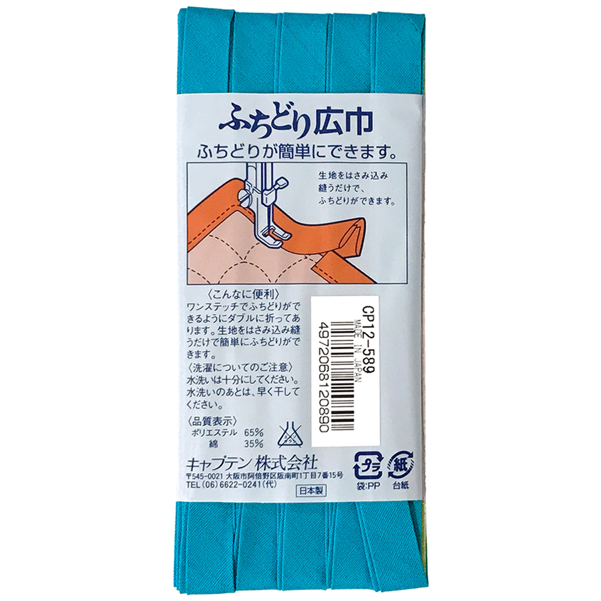 キャプテン　バイアステープ　ふちどり広巾　ＣＰ１２　５８９