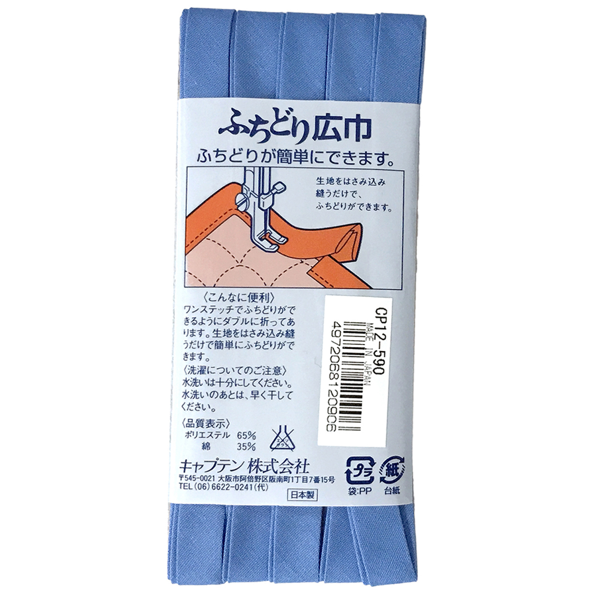 キャプテン　バイアステープ　ふちどり広巾　ＣＰ１２　５９０
