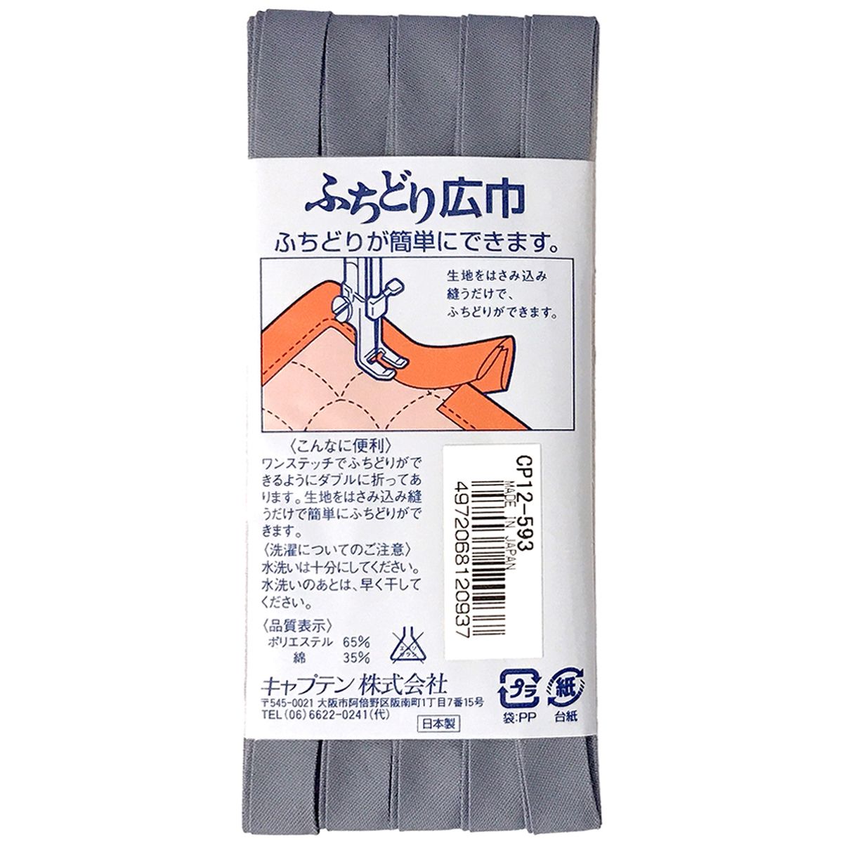 キャプテン　バイアステープ　ふちどり広巾　ＣＰ１２　５９３