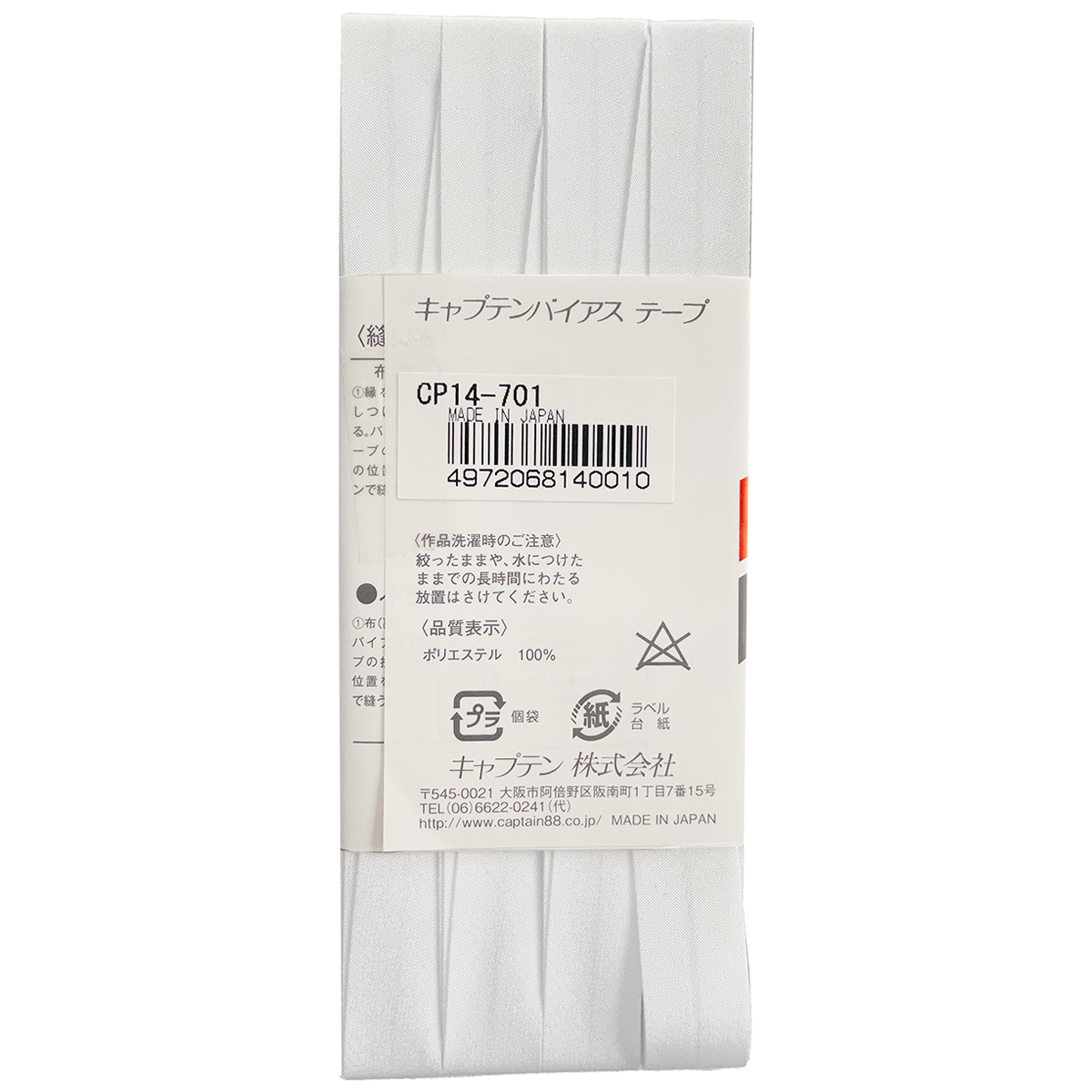 キャプテン　バイアステープ　デシン　ＣＰ１４　７０１（白）