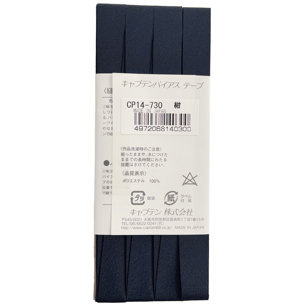 キャプテン　バイアステープ　デシン　ＣＰ１４　７３０（紺）
