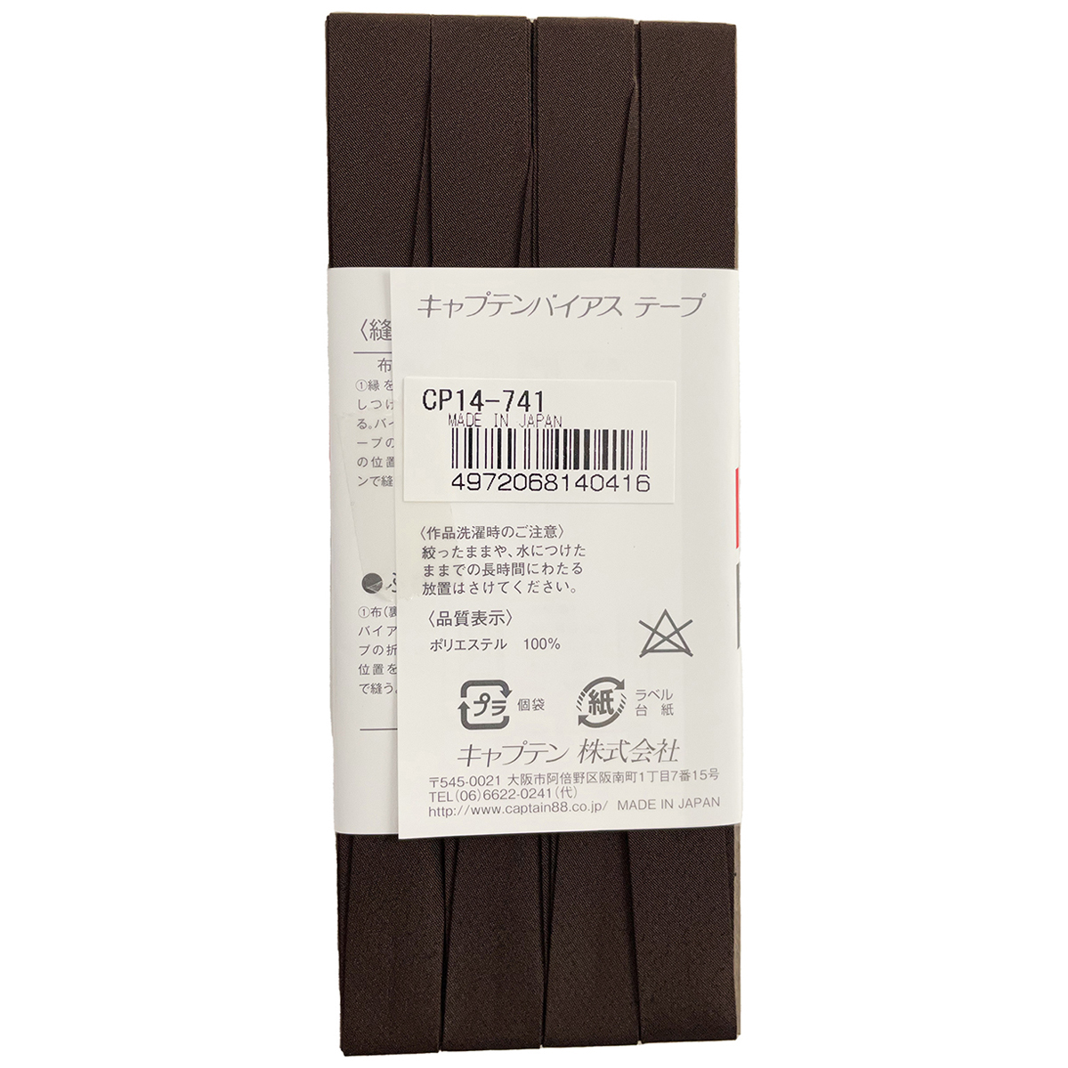 キャプテン　バイアステープ　デシン　ＣＰ１４　７４１（コゲ茶）
