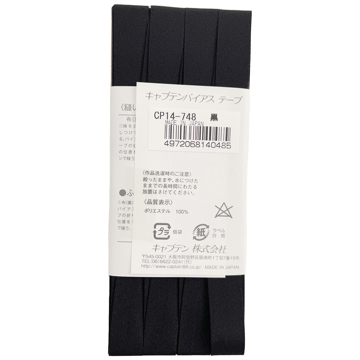 キャプテン　バイアステープ　デシン　ＣＰ１４　７４８（黒）